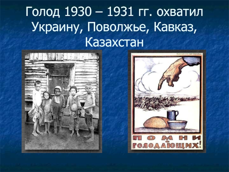 Голод 1931. Голод в Казахстане 1931-1933.