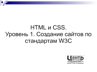 HTML и CSS. Создание сайтов по стандартам W3C