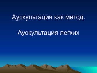 Аускультация как метод. Аускультация легких