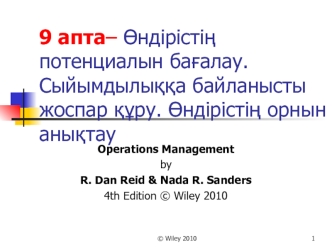 Өндірістің потенциалын бағалау. Сыйымдылыққа байланысты жоспар құру. Өндірістің орнын анықтау