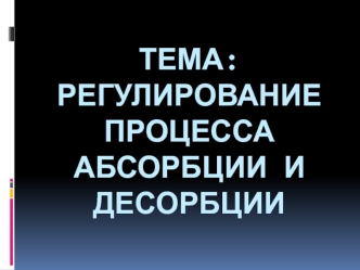 Регулирование процесса абсорбции и десорбции