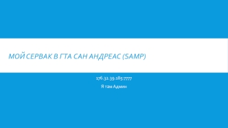 Мой сервак в ГТА Cан Aндреас (samp)