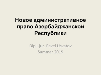 Новое административное право Азербайджанской Республики