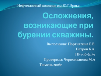 Осложнения, возникающие при бурении скважины