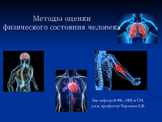 Методы оценки физического состояния человека