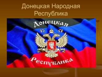 Донецкая Народная Республика