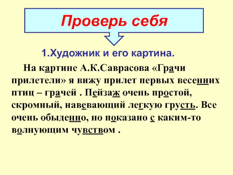 Описание картины а к саврасова грачи прилетели 4 класс планета знаний