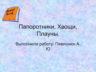 Папоротники, Хвощи, Плауны