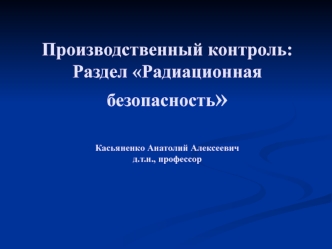 Производственный контроль: Раздел Радиационная безопасность