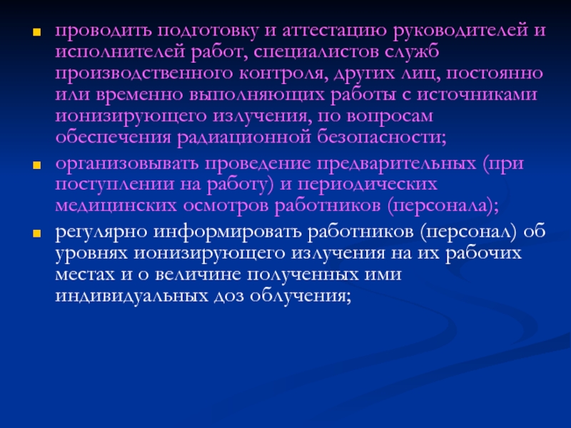 Подготовка и аттестация руководителей. Профосмотр у работников ионизированного излучения.