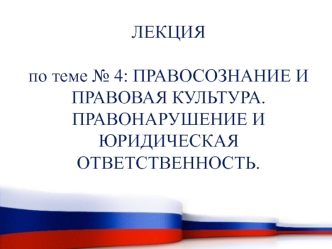 Правосознание и правовая культура. Правонарушение и юридическая ответственность