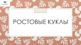 РОСТОВЫЕ КУКЛЫ