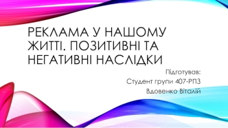 Реклама у нашому житті. Позитивні та негативні наслідки