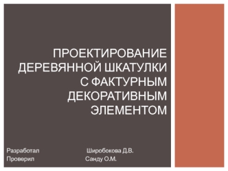 Проектирование деревянной шкатулки с фактурным декоративным элементом