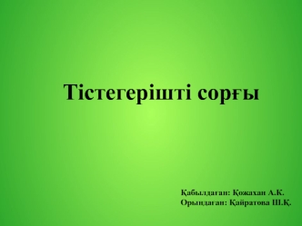 Тістегерішті сорғы