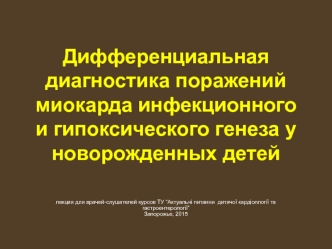 Дифференциальная диагностика поражений миокарда инфекционного и гипоксического генеза у новорожденных детей