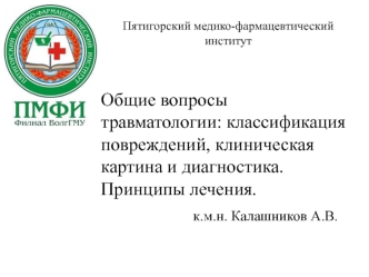 Общие вопросы травматологии: классификация повреждений, клиническая картина и диагностика. Принципы лечения