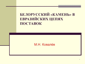 Белорусский камень в евразийских цепях поставок