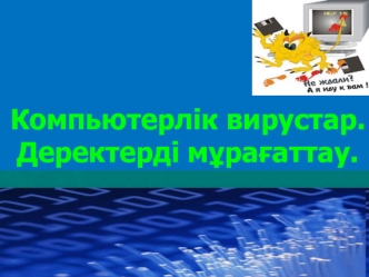 Компьютерлік вирустар. Деректерді мұрағаттау