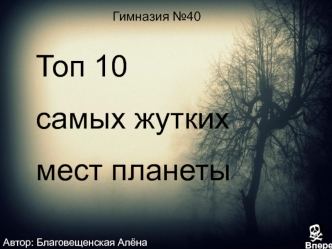 Топ 10 самых жутких мест