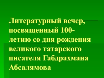 Литературный вечер, посвященный 100-летию со дня рождения великого татарского писателя Габдрахмана Абсалямова