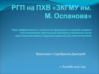 Эффективность сиалиса по сравнению с плацебо вовремя восстановления эректильной дисфункции