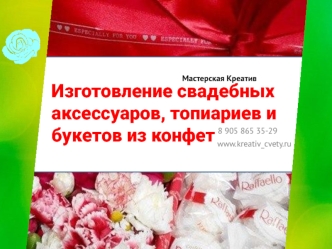 Мастерская Креатив. Изготовление свадебных аксессуаров, топиариев и букетов из конфет