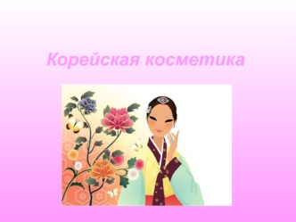 Корейская косметика