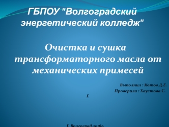 Очистка и сушка трансформаторного масла от механических примесей