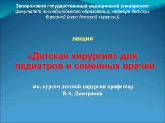 Детская хирургия для педиатров и семейных врачей