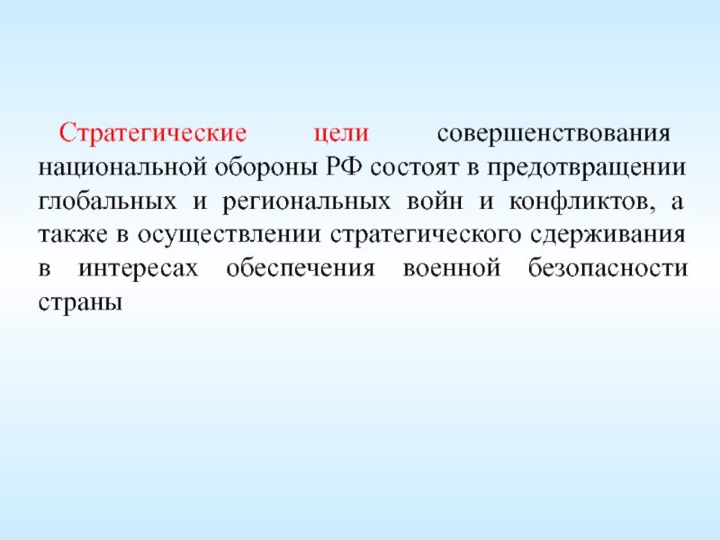 Стратегические цели. Стратегические цели обороны страны. Цели национальной обороны. Национальная оборона РФ цели. Стратегические цели обороны РФ.