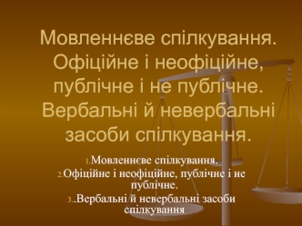 Мовленнєве спілкування. Офіційне і неофіційне, публічне і не публічне.Вербальні й невербальні засоби спілкування