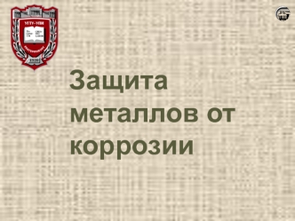 Защита металлов от коррозии