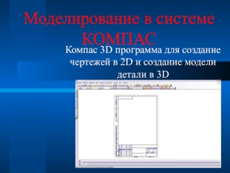 Моделирование в системе компас