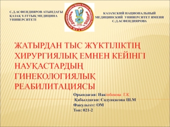 Жатырдан тыс жүктіліктің хирургиялық емнен кейінгі науқастардың гинекологиялық реабилитациясы