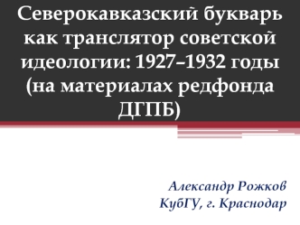 Северокавказский букварь как транслятор советской идеологии: 1927–1932 годы (на материалах редфонда ДГПБ)