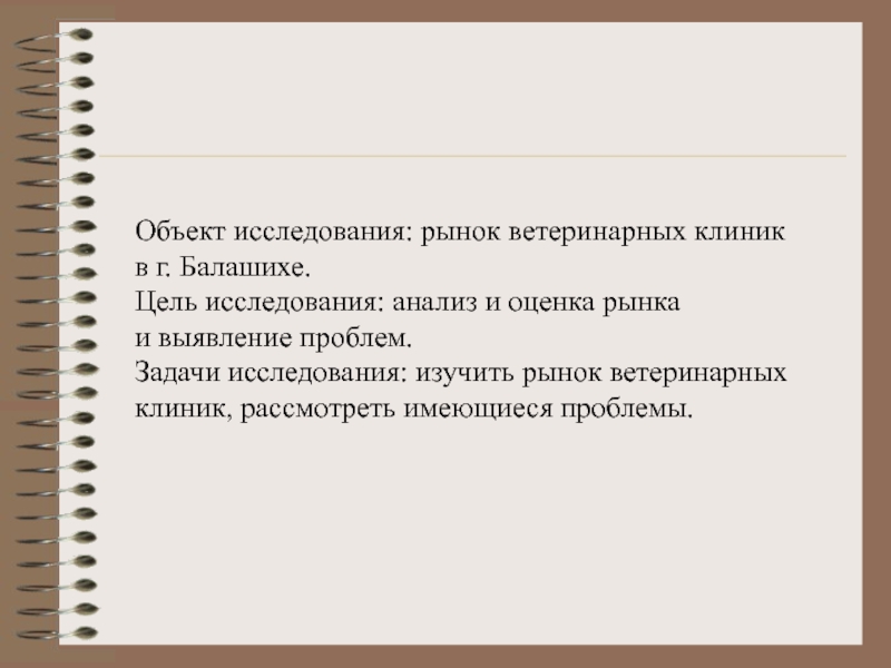 Цель исследования анализ. Объект исследования рынка. Цель и задачи ветеринара.