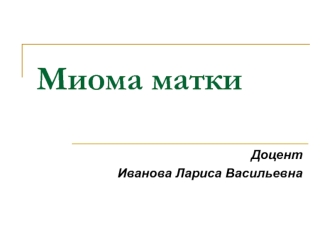 Миома матки