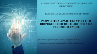 Разработка архитектуры сети широкополосного доступа на круизном судне