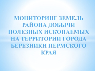 Мониторинг земель района добычи полезных ископаемых на территории города Березники Пермского края