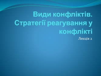 Види конфліктів. Стратегії реагування у конфлікті