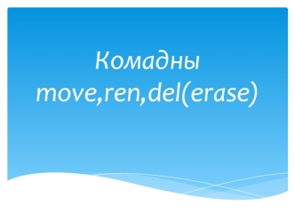 Комадны move, ren, del (erase)