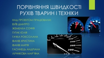 Порівняння швидкості рухів тварин і техніки