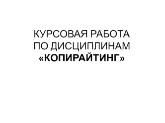 Курсовая работа по дисциплинам Копирайтинг