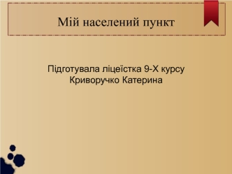 Село Кишин Олевського району в Україні