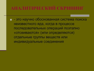 Аналитический скрининг