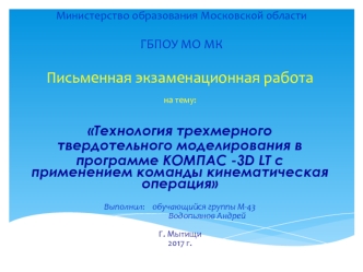 Технология трехмерного твердотельного моделирования в программе КОМПАС -3D LT с применением команды кинематическая операция