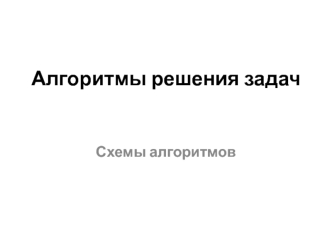 Алгоритмы решения задач. Схемы алгоритмов