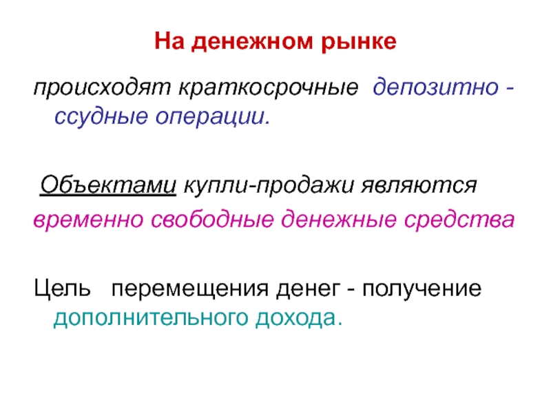 Временно свободные средства это. Денежный рынок и механизм его функционирования.. Свободные денежные средства. Денежный рынок. Временно свободные денежные средства это.