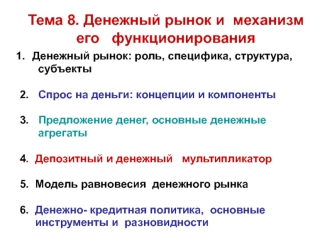 Денежный рынок и механизм его функционирования